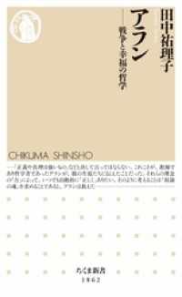 アラン　――戦争と幸福の哲学 ちくま新書