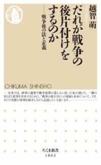 ちくま新書<br> だれが戦争の後片付けをするのか　――戦争後の法と正義