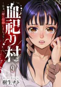 血祀り村～さぁ、一緒に信仰しましょう～９ コミックアウル