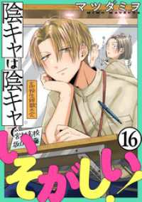 陰キャは陰キャでいそがしい！［ばら売り］第16話［黒蜜］ 黒蜜