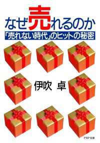 なぜ売れるのか - 「売れない時代」のヒットの秘密