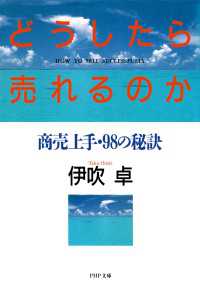どうしたら売れるのか - 商売上手・98の秘訣