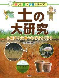 土の大研究 - 5億年の大地のなぞをさぐろう