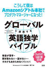 グローバルに通用する英語独学バイブル（大和出版） - こうして僕はAmazonシアトル本社でプロダクトマ