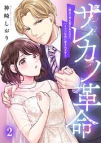 サレカノ革命～親友に男を奪われたけど、ハイスぺ社長に愛されます～２ ザクロマニカ