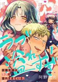 【フルカラー】仮面夫婦はラブが溢れすぎている。１ トライゾン
