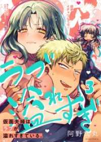 【フルカラー】仮面夫婦はラブが溢れすぎている。３ トライゾン