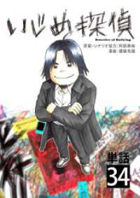 いじめ探偵【単話】（３４） やわらかスピリッツ