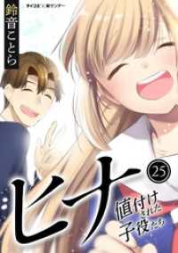 ヒナ 値付けされた子役たち（２５） サイコミ×裏少年サンデーコミックス
