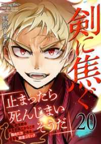 剣に焦ぐ（２０） サイコミ×裏少年サンデーコミックス