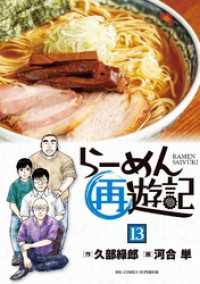らーめん再遊記（１３） ビッグコミックス