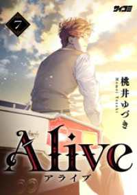 Alive（７） サイコミ×裏少年サンデーコミックス