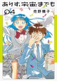 ありす、宇宙までも（４） ビッグコミックス