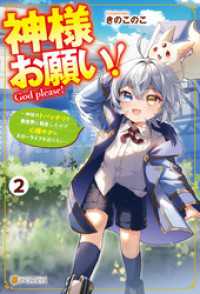 神様お願い！　～神様のトバッチリで異世界に転生したので心穏やかにスローライフを送りたい～２ アルファポリス