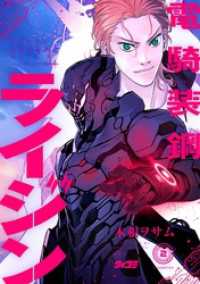 電騎装鋼 ライジン（２） サイコミ×裏少年サンデーコミックス