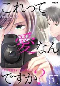 これって愛なんですか？（１） サイコミ×裏少年サンデーコミックス
