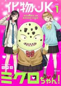 化物JKミクロちゃん！（１） サイコミ×裏少年サンデーコミックス