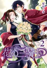 花の三騎士 （2）