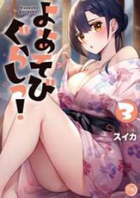 よあそびぐらしっ！【フルカラー電子単行本版】３ ＣＯＭＩＣゴイチ