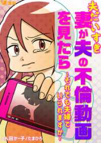 夫だいすき妻が夫の不倫動画を見たら ～それでも夫婦でいられますか～（合本版）2 Vコミ