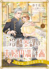冷酷参謀の夫婦円満計画※なお、遂行まで十年【第１０話】 ピュールコミックスピュア