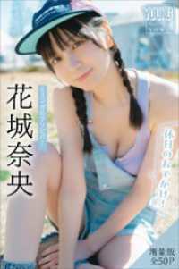 花城奈央　【増量版　全５０Ｐ】ミスマガのアソビバ！　＜休日のおでかけ！＞　ヤンマガデジタル写真集 ヤンマガデジタル写真集