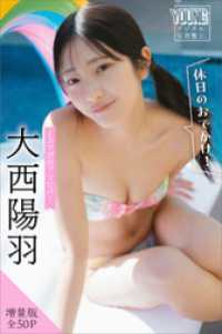 大西陽羽　【増量版　全５０Ｐ】ミスマガのアソビバ！　＜休日のおでかけ！＞　ヤンマガデジタル写真集 ヤンマガデジタル写真集