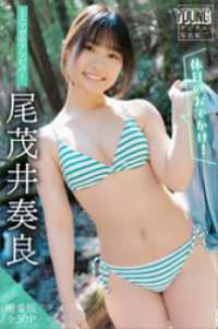尾茂井奏良　【増量版　全５０Ｐ】ミスマガのアソビバ！　＜休日のおでかけ！＞　ヤンマガデジタル写真集 ヤンマガデジタル写真集