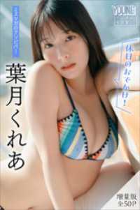 葉月くれあ　【増量版　全５０Ｐ】ミスマガのアソビバ！　＜休日のおでかけ！＞　ヤンマガデジタル写真集 ヤンマガデジタル写真集