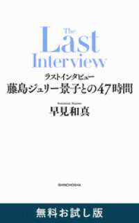 ラストインタビュー―藤島ジュリー景子との47時間―　無料お試し版