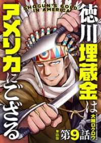 【単話版】徳川埋蔵金はアメリカにござる　第9話 バンチコミックス