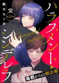 ハラスメント・シンデレラ 毒親からの脱出婚（分冊版） 【第19話】 よもんがクロメ