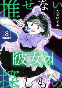 推せない彼女の探しもの（分冊版） 【第8話】 よもんがクロメ