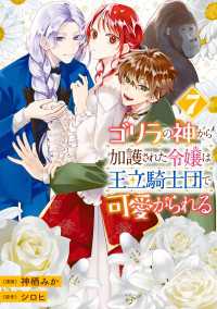 ゴリラの神から加護された令嬢は王立騎士団で可愛がられる 7 ＦＬＯＳ　ＣＯＭＩＣ