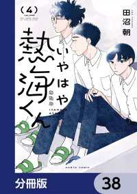 HARTA COMIX<br> いやはや熱海くん【分冊版】　38