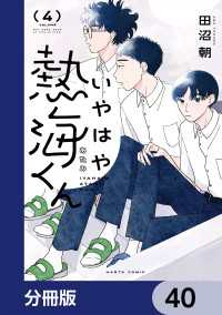 HARTA COMIX<br> いやはや熱海くん【分冊版】　40