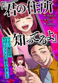 「君の住所知ってるよ」ライブ配信中ヤバいファンに狙われました LScomic