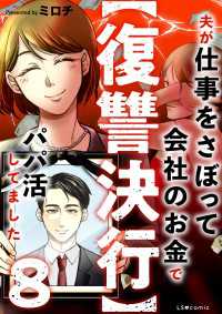 【復讐決行】8　夫が仕事をさぼって会社のお金でパパ活してました LScomic