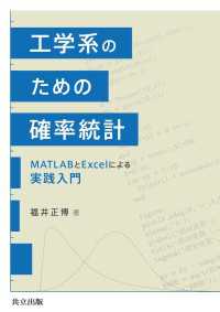 工学系のための確率統計 - MATLABとExcelによる実践入門