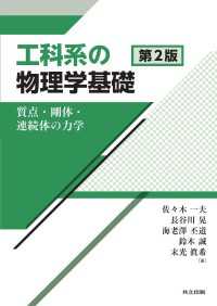 工科系の物理学基礎　第2版 - 質点・剛体・連続体の力学