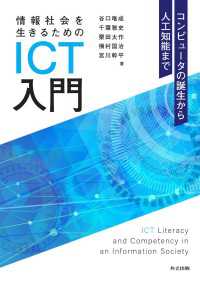 情報社会を生きるためのICT入門 - コンピュータの誕生から人工知能まで