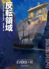反転領域 創元SF文庫