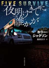 夜明けまでに誰かが 創元推理文庫