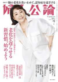 婦人公論　2025年7月号　No.1621［老化を遅らせる新習慣、始めよう］ 婦人公論