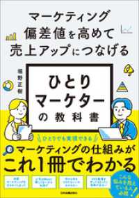 ひとりマーケターの教科書　マーケティング偏差値を高めて売上アップにつなげる