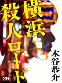 横浜殺人ロード
