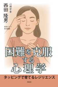 困難を克服する心理学――タッピングで育てるレジリエンス