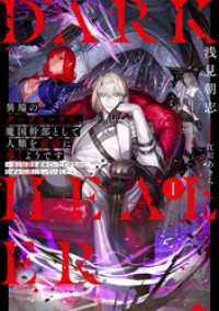 異端のダークヒーラー、魔国幹部として人類を衰退に導くようです１　～金と知識を求めていただけなのに、なぜか伝説になっていました～【電 アース・スターノベル