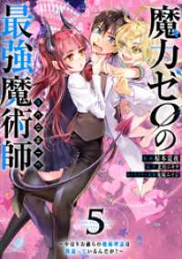 魔力ゼロの最強魔術師～やはりお前らの魔術理論は間違っているんだが？～@COMIC第5巻 コロナ・コミックス
