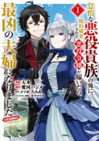 怠惰な悪役貴族の俺に、婚約破棄された悪役令嬢が嫁いだら最凶の夫婦になりました@COMIC 第1巻 コロナ・コミックス